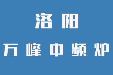 中頻爐操作禁忌，一定要牢記（洛陽(yáng)萬(wàn)峰中頻爐）
